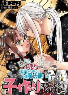 喪女ですが世界のために同僚魔法使いと子作りすることとなりました