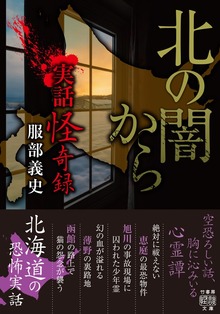 実話怪奇録 北の闇から