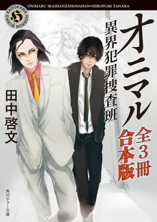 オニマル 異界犯罪捜査班【全３冊 合本版】