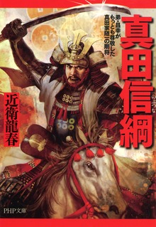 真田信綱 弟・昌幸がもっとも尊敬した真田家随一の剛将