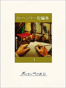 O・ヘンリー短編集
