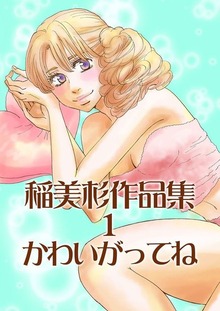 稲美杉作品集（Jコミックテラス）