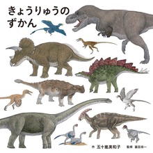 きょうりゅうのずかん