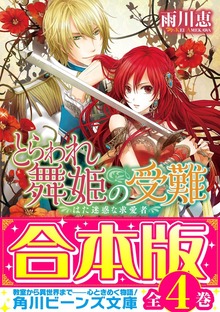 【合本版】とらわれ舞姫の受難 全４巻