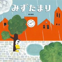 みずたまり