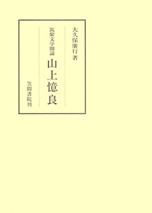筑紫文学圏論 山上憶良