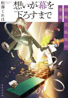 浄演シリーズ