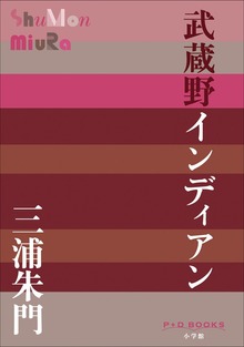 P＋D BOOKS 武蔵野インディアン