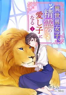 異世界女子、精霊の愛し子になる（アマゾナイトノベルズ）