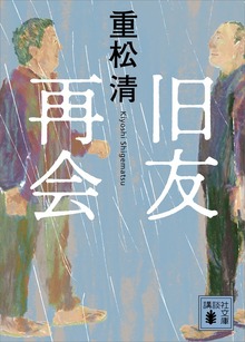 旧友再会