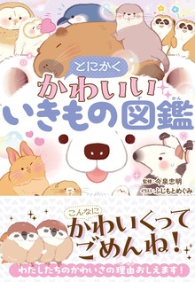 とにかくかわいいいきもの図鑑（西東社）