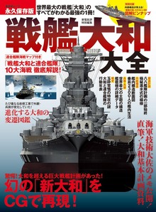晋遊舎ムック 戦艦大和大全