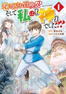 巻き込まれ召喚！？　そして私は『神』でした？？