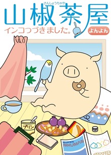 山椒茶屋