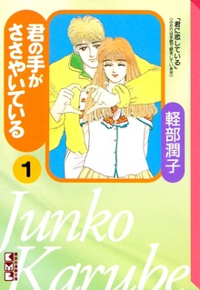 君の手がささやいている