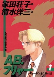 AB、フリャー