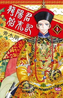 龍陽君始末記