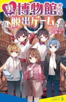 裏博物館からの脱出ゲーム（ポプラキミノベル）