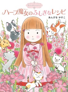 魔法の庭ものがたり（ポプラ物語館）