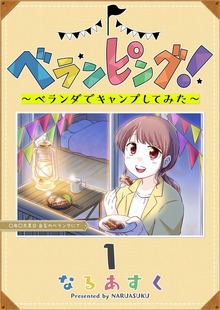 ベランピング！　～ベランダでキャンプしてみた～