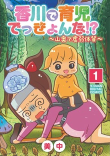 香川で育児でっきょんな！？ ～山奥で虚弱体質～【単行本】