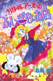 リリィ＆アールのふしぎなお店（講談社）