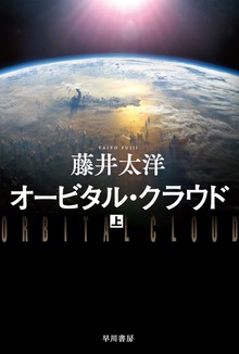 オービタル・クラウド