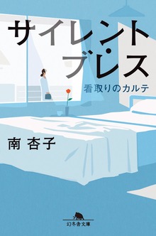 サイレント・ブレス 看取りのカルテ