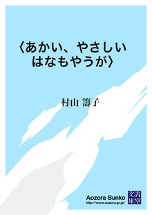 〈あかい、やさしい はなもやうが〉