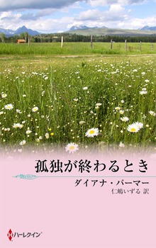 孤独が終わるとき