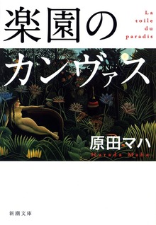 楽園のカンヴァス