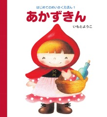 はじめてのめいさくえほん（岩崎書店）