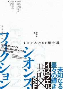シオンズ・フィクション イスラエルＳＦ傑作選