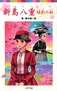 新島八重 維新の桜
