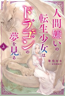 人間嫌いの転生少女はドラゴンの夢を見る（カドカワBOOKS）