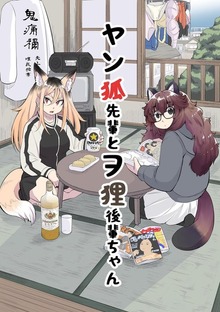 ヤン狐先輩とヲ狸後輩ちゃん