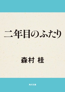二年目のふたり