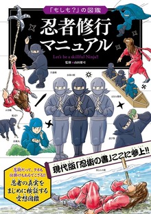 「もしも？」の図鑑 忍者修行マニュアル