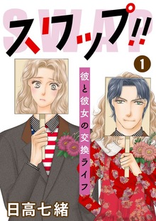 スワップ!! 彼と彼女の交換ライフ