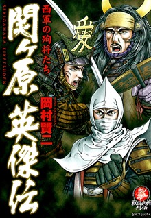 関ヶ原英傑伝　西軍の殉将たち