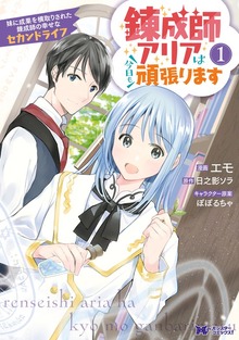 錬成師アリアは今日も頑張ります ～妹に成果を横取りされた錬成師の幸せなセカンドライフ～