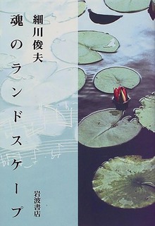 魂のランドスケープ