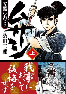 ムサシ 五輪の書より（マンガショップ）