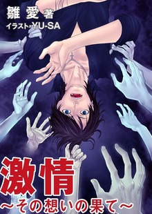 激情 ～その想いの果て～
