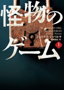 怪物のゲーム（ハーパーコリンズ・ジャパン）