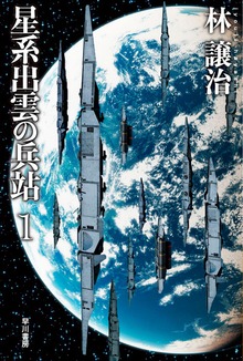 星系出雲の兵站