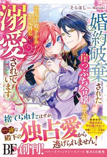 婚約破棄された崖っぷち令嬢ですが、王太子殿下から想定外に溺愛されています【電子限定SS付き】