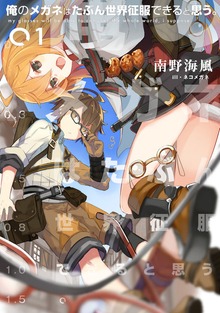 俺のメガネはたぶん世界征服できると思う。（アース・スターノベル）