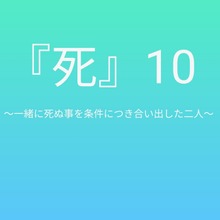死10 〜一緒に死ぬ事を条件につき合い出した二人〜