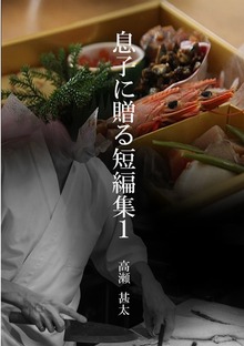 息子に贈る短編集（太陽堂出版）